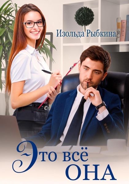 Обложка книги «Это всё она»