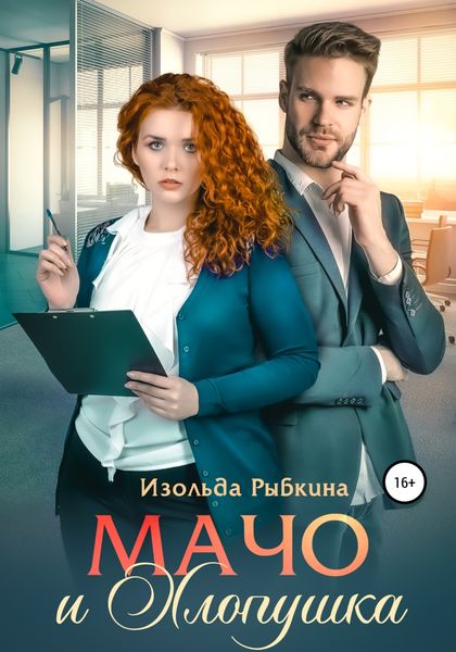 Обложка книги «Мачо и Хлопушка»