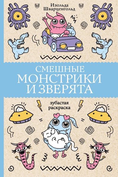 Обложка книги «Смешные монстрики и зверята»
