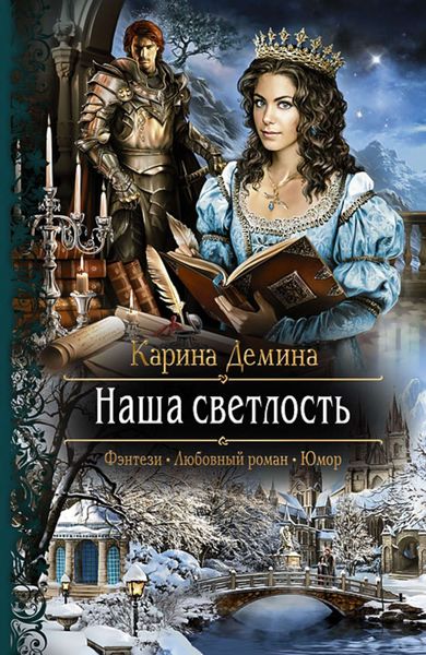 Обложка книги  «Наша Светлость»