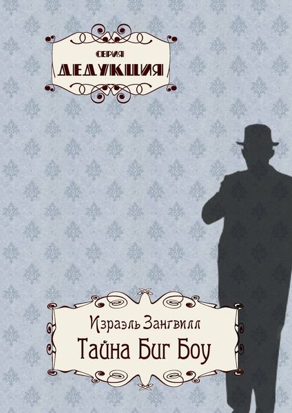 Обложка книги  «Тайна Биг Боу»