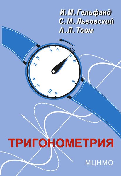 Обложка книги  «Тригонометрия»
