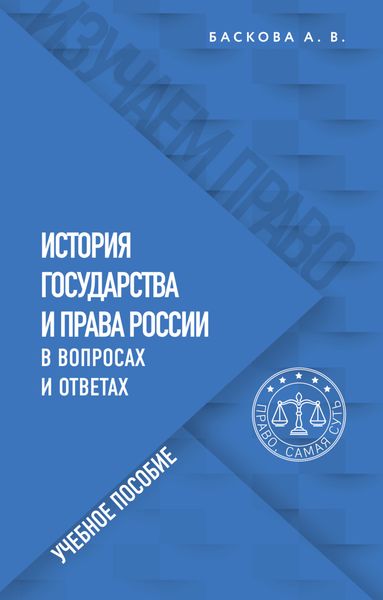 Обложка книги  «История государства и права России в вопросах и ответах»