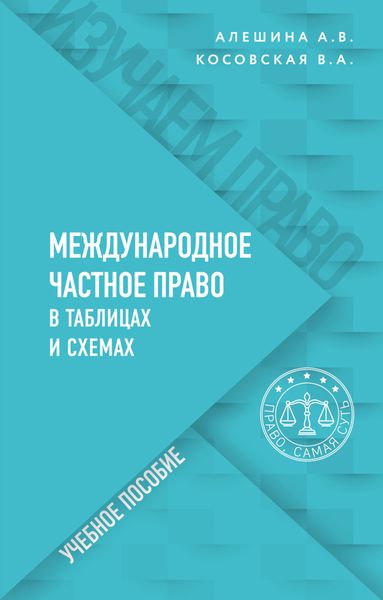 Обложка книги  «Международное частное право в таблицах и схемах»