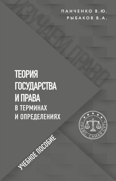 Обложка книги  «Теория государства и права в терминах и определениях»