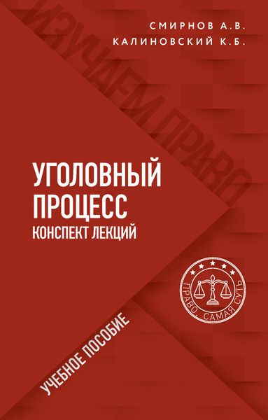 Обложка книги  «Уголовный процесс. Конспект лекций»