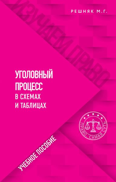 Обложка книги  «Уголовный процесс в схемах и таблицах»