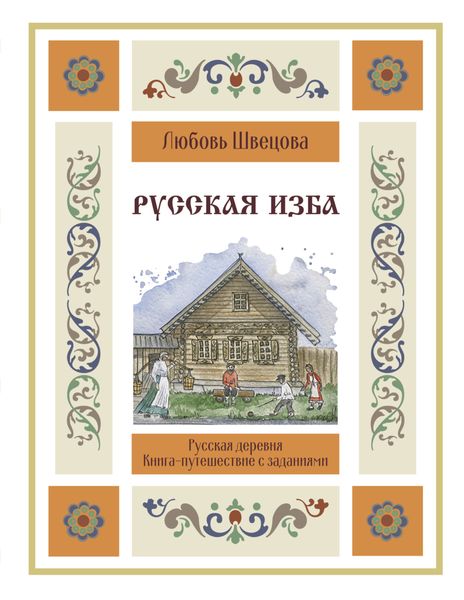 Обложка книги  «Русская изба. Книга-путешествие с заданиями и иллюстрациями»