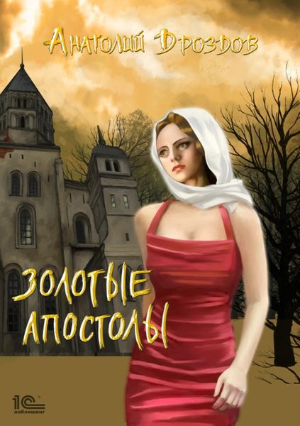 Обложка книги  «Золотые апостолы»