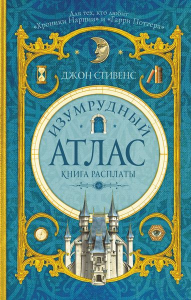 Обложка книги  «Изумрудный атлас. Книга расплаты»