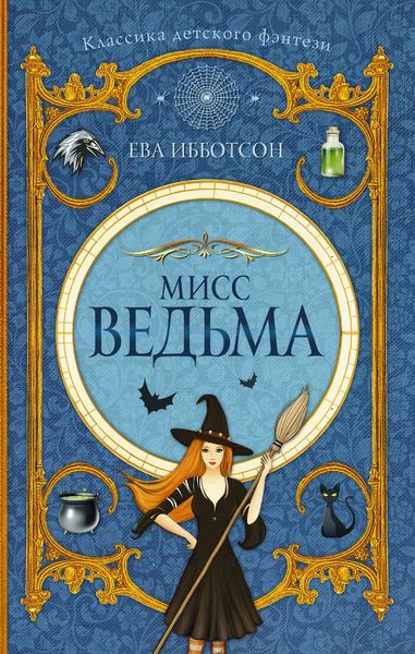 Обложка книги  «Мисс Ведьма»