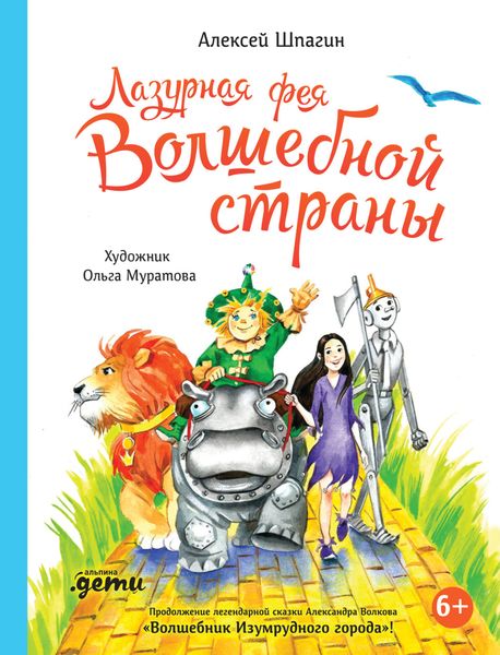 Обложка книги  «Лазурная фея Волшебной страны»