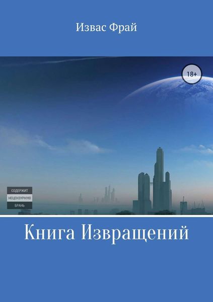 Обложка книги  «Книга Извращений»