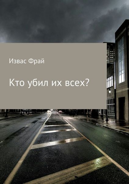 Обложка книги  «Кто убил их всех»