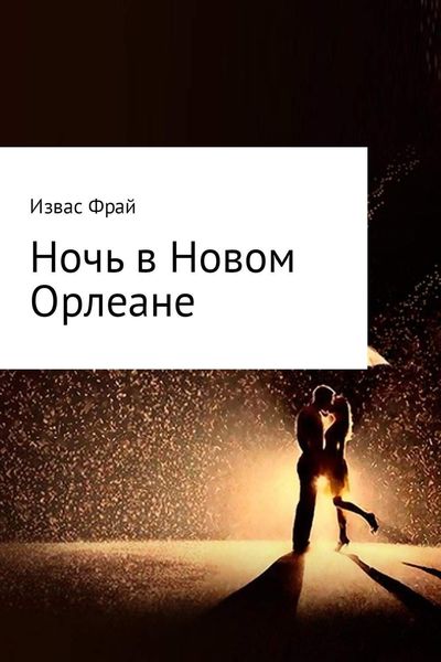 Обложка книги  «Ночь в Новом Орлеане»