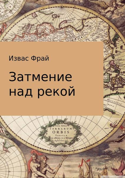 Обложка книги  «Затмение над рекой»