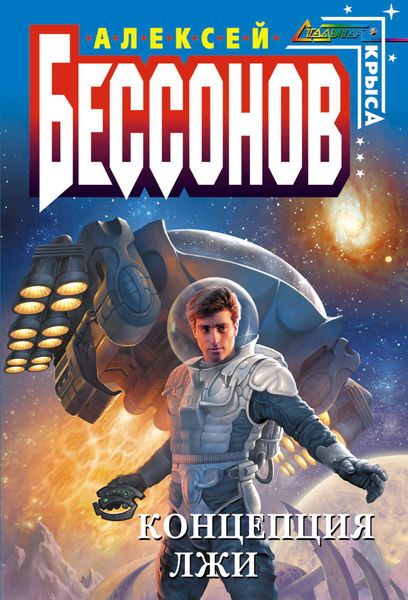 Обложка книги  «Концепция лжи»