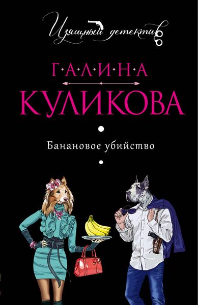 Обложка книги «Банановое убийство»