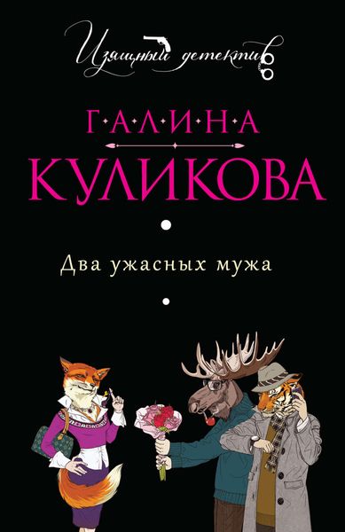 Обложка книги «Два ужасных мужа»