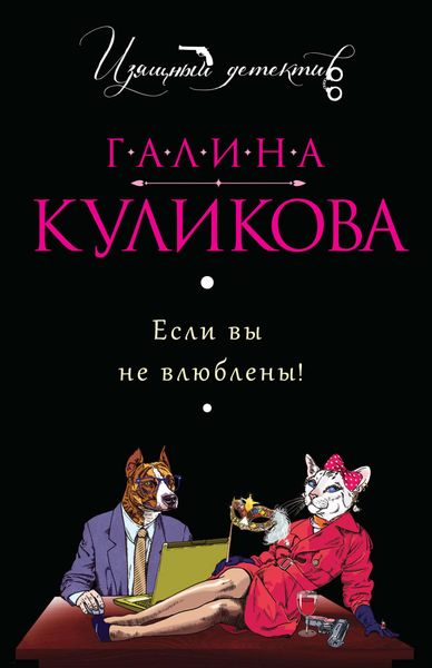Обложка книги «Если вы не влюблены!»