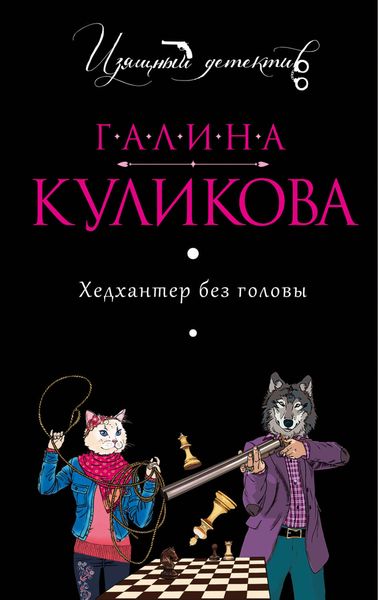 Обложка книги «Хедхантер без головы»