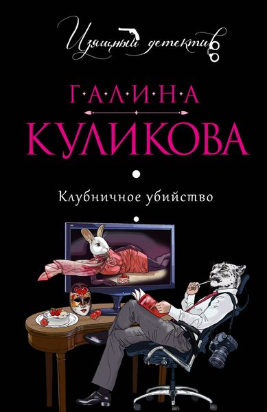 Обложка книги «Клубничное убийство»