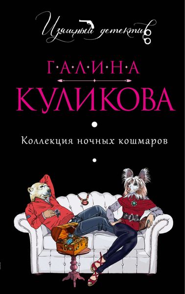 Обложка книги «Коллекция ночных кошмаров»