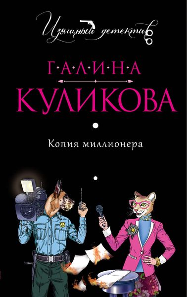 Обложка книги «Копия миллионера»