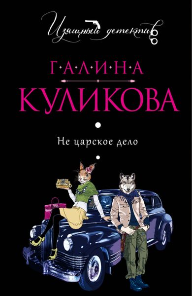 Обложка книги «Не царское дело»