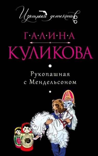 Обложка книги «Рукопашная с Мендельсоном»