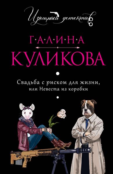 Обложка книги  «Свадьба с риском для жизни, или Невеста из коробки»