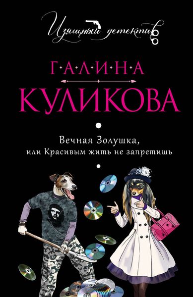 Обложка книги  «Вечная Золушка, или Красивым жить не запретишь»