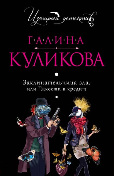 Обложка книги  «Заклинательница зла, или Пакости в кредит»
