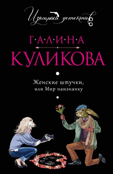 Обложка книги «Женские штучки, или Мир наизнанку»