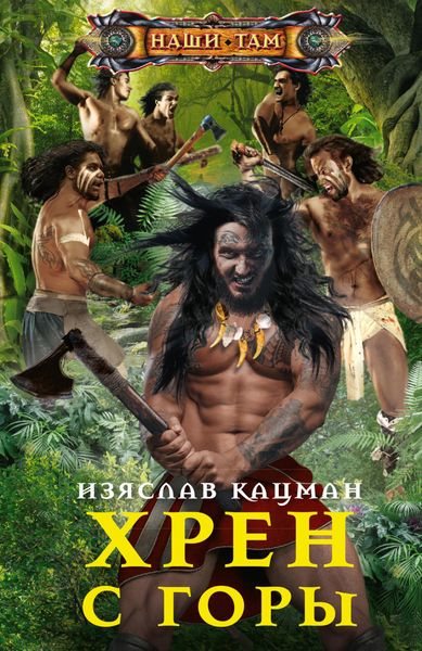 Обложка книги «Хрен с Горы»