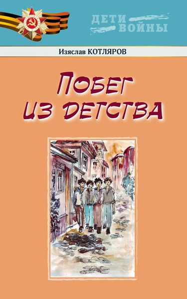 Обложка книги «Побег из детства»