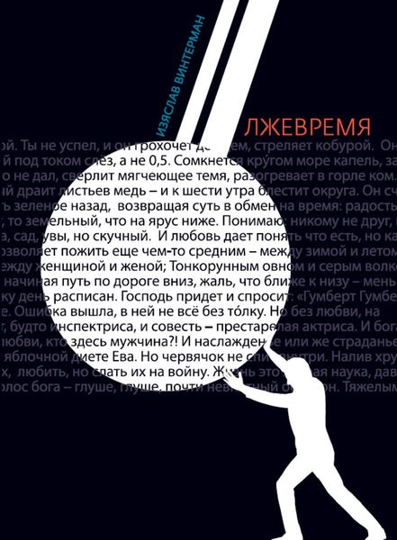Обложка книги  «Лжевремя»