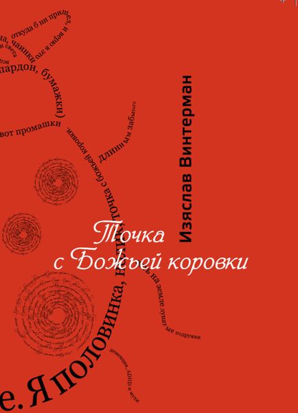 Обложка книги  «Точка с божьей коровки»