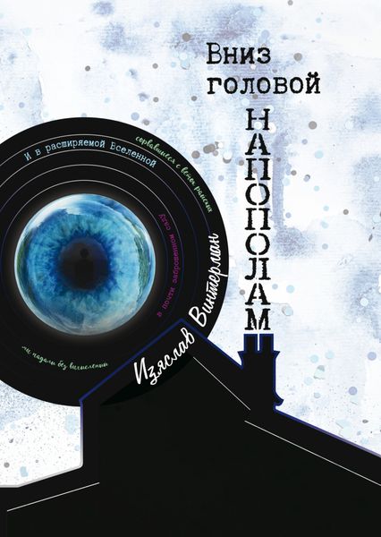 Обложка книги  «Вниз головой напополам»