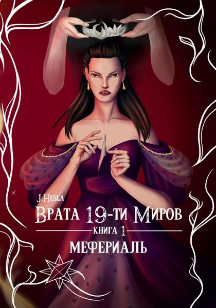 Обложка книги  «Врата 19-ти миров. Книга 1. Мефериаль»
