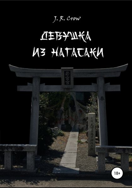 Обложка книги  «Девушка из Нагасаки»