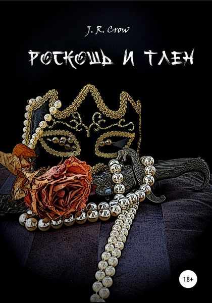 Обложка книги  «Роскошь и тлен»