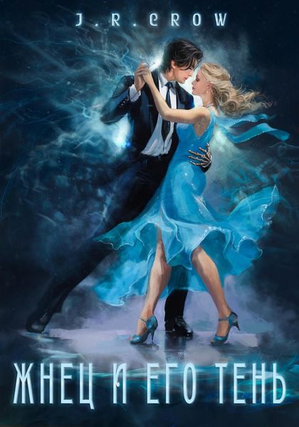 Обложка книги  «Жнец и его тень»