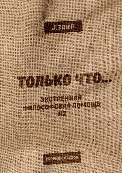 Обложка книги  «ТОЛЬКО ЧТО… Экстренная философская помощь 112»