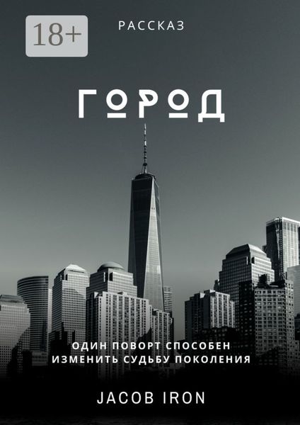Обложка книги  «Город»