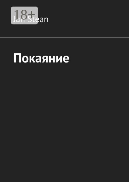 Обложка книги  «Покаяние»