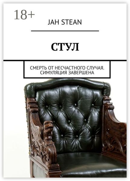 Обложка книги  «СТУЛ. Смерть от несчастного случая. Симуляция завершена»