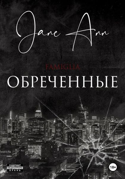 Обложка книги «Обреченные»