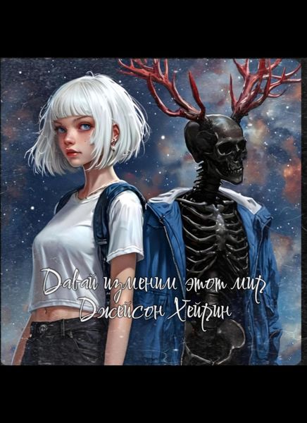 Обложка книги  «Давай изменим этот мир»