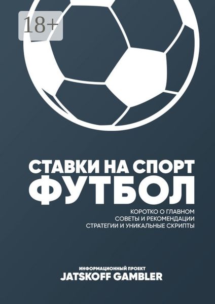 Обложка книги  «Ставки на спорт. Футбол»